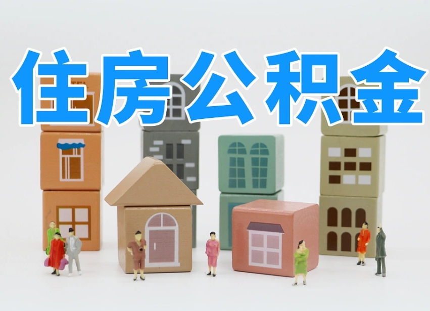 公积金是啥时候有的-枣庄公积金代办平台